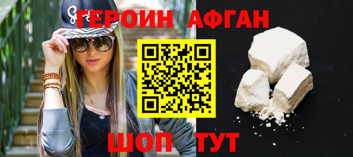 ГЕРОИН Афган Нефтекумск